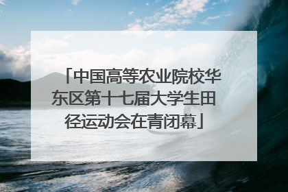 中国高等农业院校华东区第十七届大学生田径运动会在青闭幕