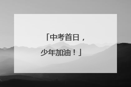 中考首日，少年加油！