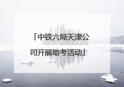 中铁六局天津公司开展助考活动