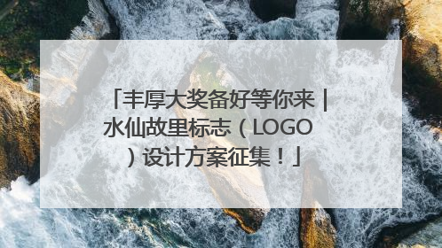 丰厚大奖备好等你来｜水仙故里标志（LOGO）设计方案征集！