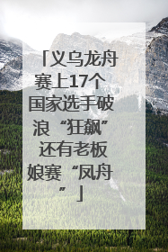 义乌龙舟赛上17个国家选手破浪“狂飙” 还有老板娘赛“凤舟”
