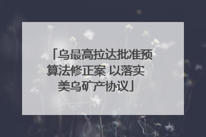 乌最高拉达批准预算法修正案 以落实美乌矿产协议
