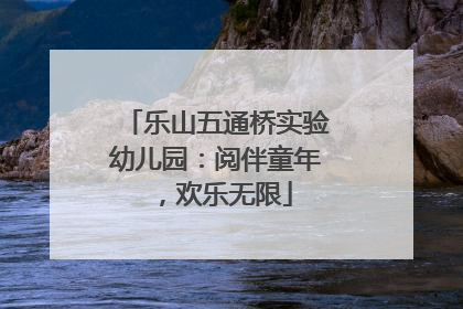 乐山五通桥实验幼儿园：阅伴童年，欢乐无限