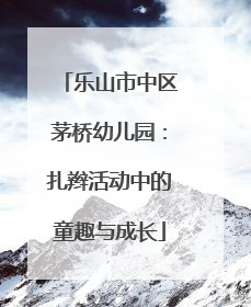 乐山市中区茅桥幼儿园：扎辫活动中的童趣与成长