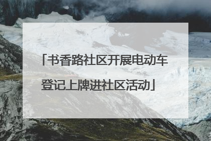 书香路社区开展电动车登记上牌进社区活动