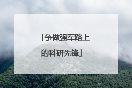 争做强军路上的科研先锋
