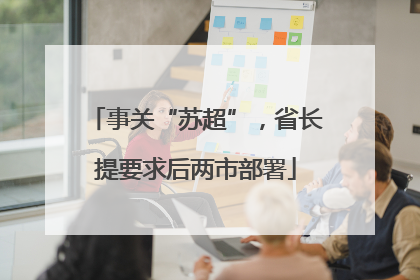 事关“苏超”，省长提要求后两市部署