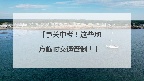 事关中考！这些地方临时交通管制！