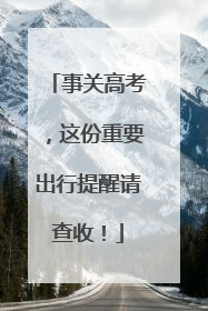 事关高考，这份重要出行提醒请查收！