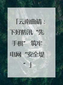 云南曲靖：下好防汛“先手棋” 筑牢电网“安全堤”