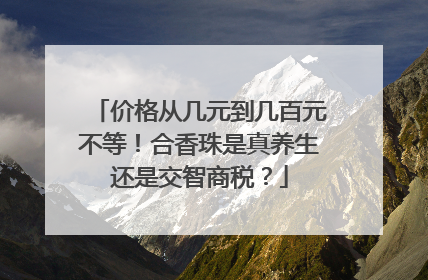 价格从几元到几百元不等！合香珠是真养生还是交智商税？