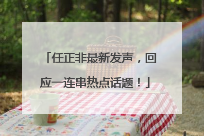 任正非最新发声，回应一连串热点话题！