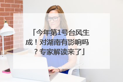 今年第1号台风生成！对湖南有影响吗？专家解读来了