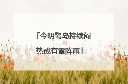 今明鹭岛持续闷热或有雷阵雨