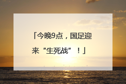 今晚9点，国足迎来“生死战”！