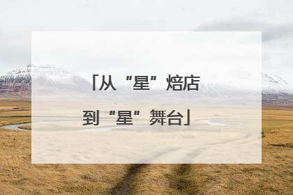 从“星”焙店到“星”舞台
