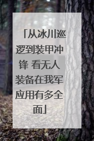 从冰川巡逻到装甲冲锋 看无人装备在我军应用有多全面