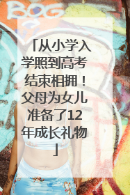 从小学入学照到高考结束相拥！父母为女儿准备了12年成长礼物