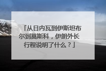从日内瓦到伊斯坦布尔到莫斯科，伊朗外长行程说明了什么？