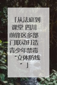 从法庭到课堂 四川前锋区多部门联动打造青少年禁毒“立体防线”