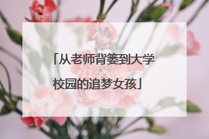 从老师背篓到大学校园的追梦女孩