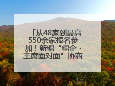 从48家到最高550余家报名参加！新疆“疆企・主席面对面”协商座谈会为何如此受欢迎？