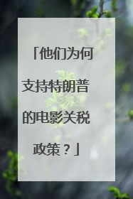 他们为何支持特朗普的电影关税政策？