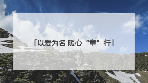 以爱为名 暖心“童”行