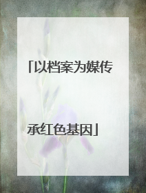 以档案为媒传承红色基因