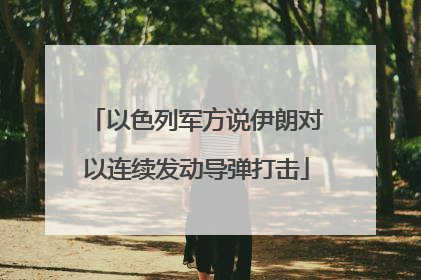 以色列军方说伊朗对以连续发动导弹打击