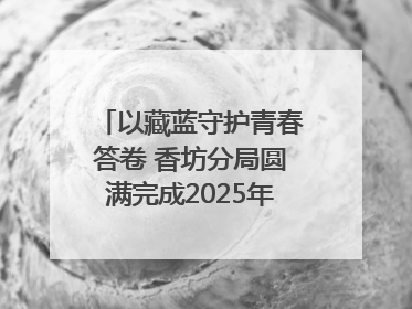 以藏蓝守护青春答卷 香坊分局圆满完成2025年高考安保工作