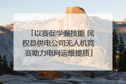 以赛促学强技能 民权县供电公司无人机竞赛助力电网运维提质