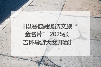 以赛促融锻造文旅“金名片” 2025张吉怀导游大赛开赛