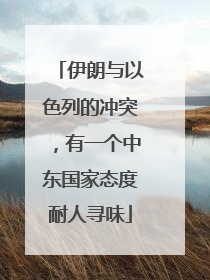 伊朗与以色列的冲突，有一个中东国家态度耐人寻味