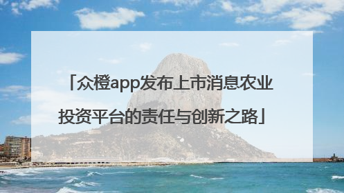 众橙app发布上市消息农业投资平台的责任与创新之路