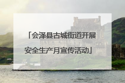 会泽县古城街道开展安全生产月宣传活动