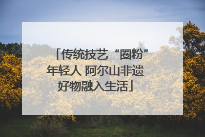 传统技艺“圈粉”年轻人 阿尔山非遗好物融入生活