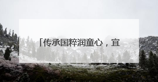传承国粹润童心，宜宾江安水清学校开展中医文化进校园活动