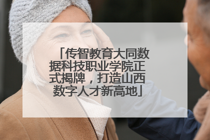 传智教育大同数据科技职业学院正式揭牌，打造山西数字人才新高地