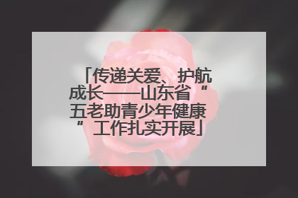 传递关爱、护航成长——山东省“五老助青少年健康”工作扎实开展