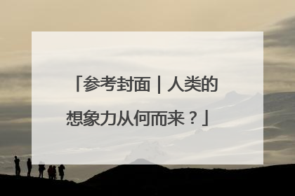 参考封面｜人类的想象力从何而来？