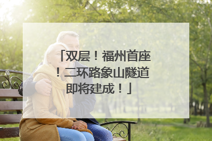 双层！福州首座！二环路象山隧道即将建成！