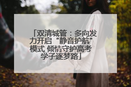 双清城管：多向发力开启“静音护航”模式 倾情守护高考学子逐梦路