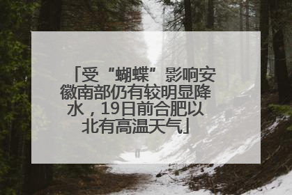 受“蝴蝶”影响安徽南部仍有较明显降水，19日前合肥以北有高温天气
