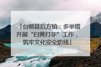 台前县后方镇：多举措开展“扫黄打非”工作，筑牢文化安全防线