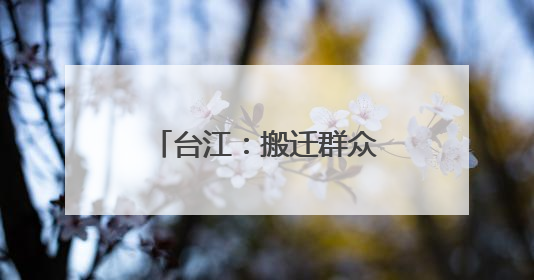台江：搬迁群众迎端午 “粽”享民族团结一家亲