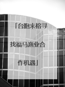 台胞来榕寻找福马渔业合作机遇