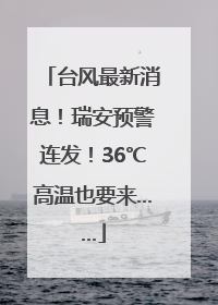 台风最新消息！瑞安预警连发！36℃高温也要来……