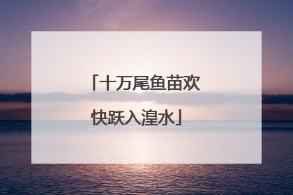 十万尾鱼苗欢快跃入湟水