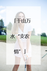 千山万水“支农情”